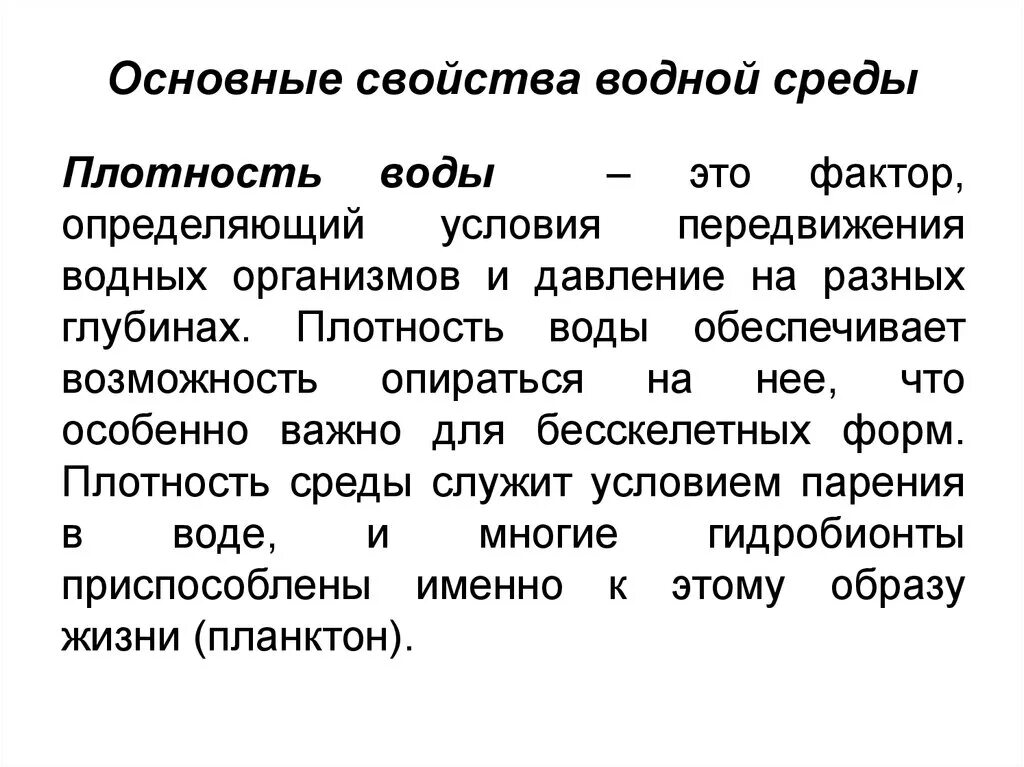 Водная среда плотность среды. Основные свойства водной среды. Плотность водной среды обитания. Характеристика водной среды.