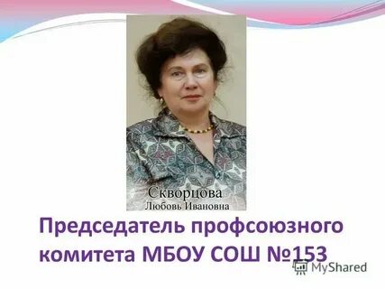 Председатель профсоюза москвы