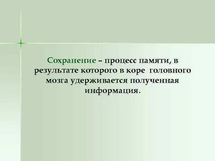 Процесс сохранения
