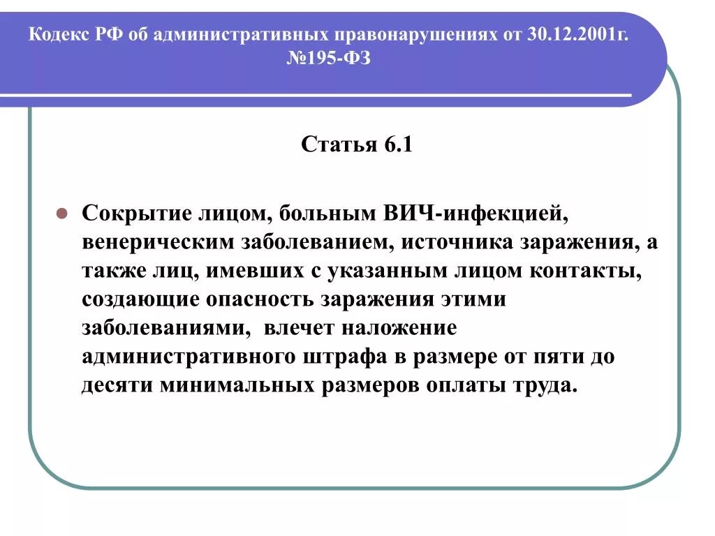 Сокрытие источника заражения ВИЧ-инфекцией. Сокрытие ВИЧ инфекции статья. Статья 6.1. Сокрытие лицом больным ВИЧ инфекцией является правонарушением.