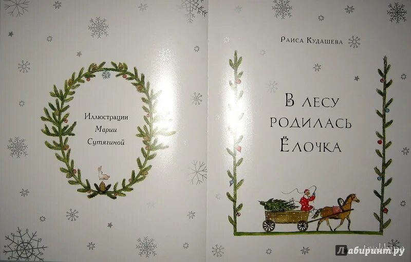 Кудашева в лесу родилась. Кудашева елочка книга. книга в лесу родилась елочка кудашева.