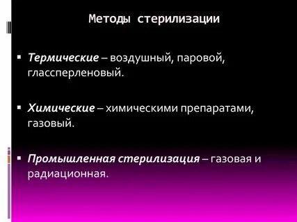 Промышленные методы стерилизации