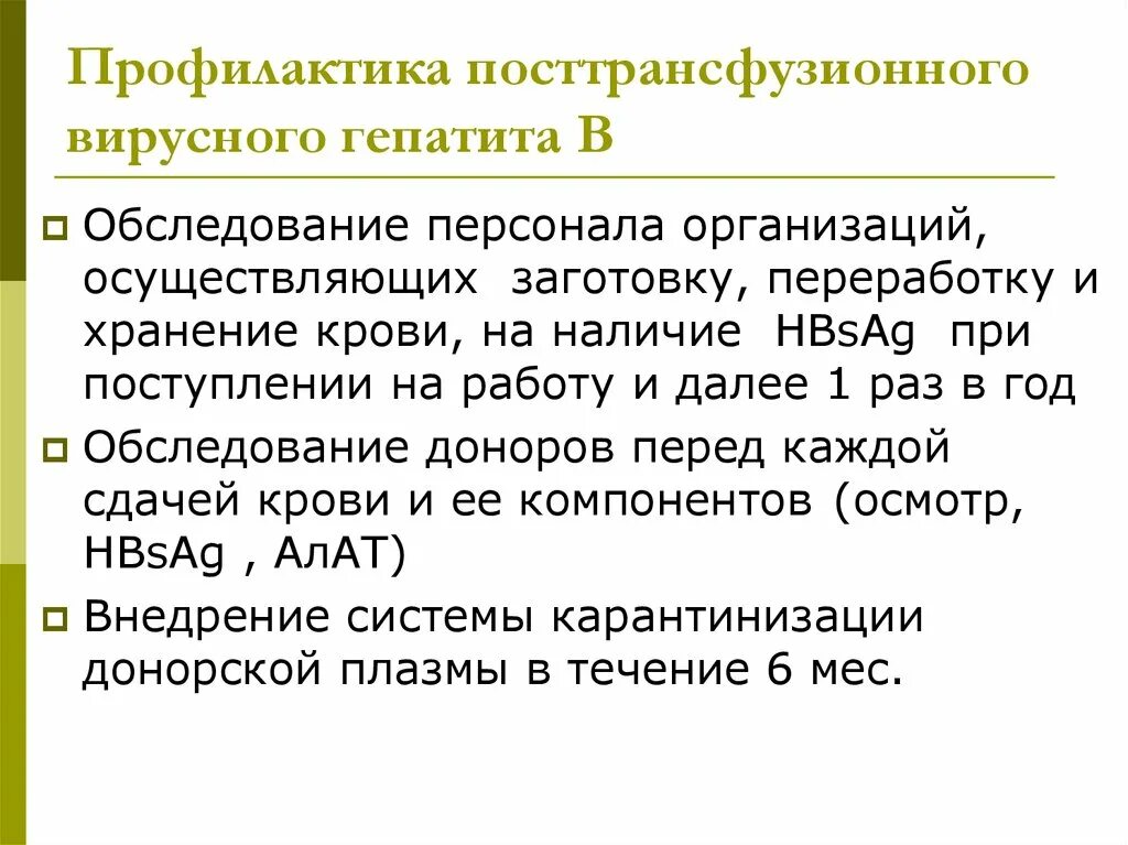 Сп профилактика вирусного гепатита. Профилактика посттрансфузионных гепатитов. Профилактика посттрансфузионного гепатита в. Профилактика гепатита с. Мероприятия по профилактике вирусного гепатита.