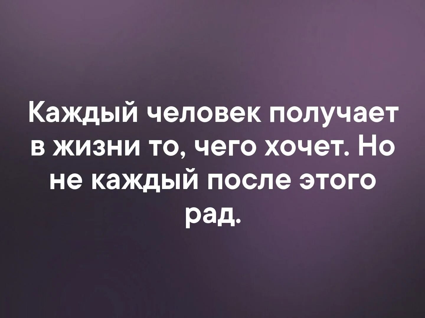 Даст ответы на все возникшие. Цитаты со смыслом. Каждый человек получает то что хочет. Приятные цитаты. Каждый человек в жизни делает что хочет.