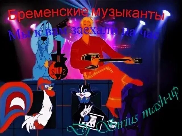 по следам бременских музыкантов. песня бременских музыкантов 2024 года. ничего на свете лучше нету бременские. бременские музыканты 1969. песня бременских музыкантов.