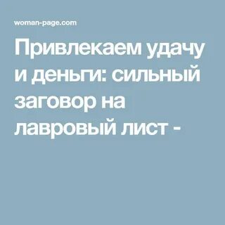 Заговор лаврового листа на деньги в кошелек