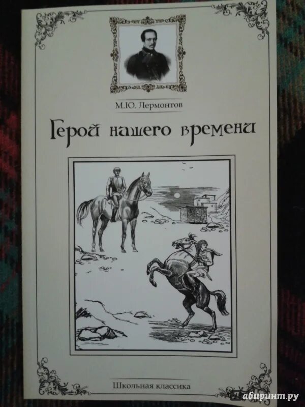 Лермонтов герой нашего времени текст произведения. Герой нашего времени книга. Лермонтов герой нашего времени книга.