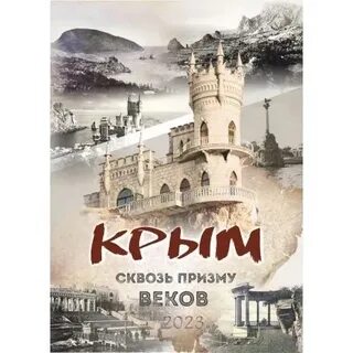 Крымский календарь на 2024