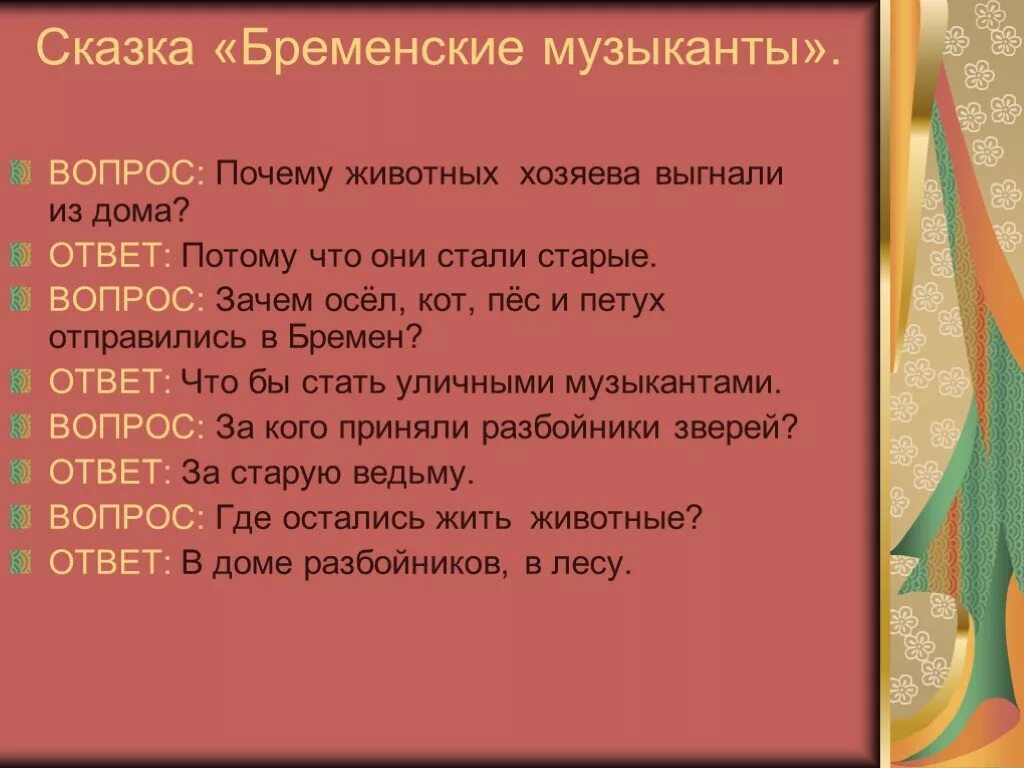 Бременские музыканты план сказки 2. Вопросы по сказке Бременские музыканты. Вопросы к сказке Бременские музыканты 2 класс. План Бременские музыканты. План сказки.