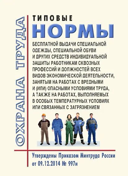 Нормы выдачи спецодежды в 2024 году. Нормы бесплатной выдачи специальной одежды. Типовые отраслевые нормы бесплатной выдачи СИЗ. Типовых норм выдачи средств индивидуальной защиты. СИЗ по профессиям.