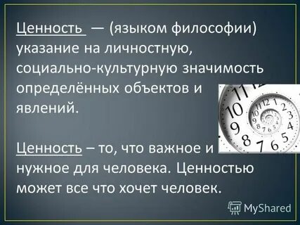 С тем ценность