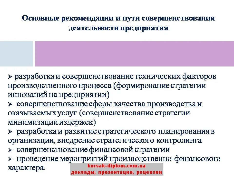 Рекомендации по улучшению работы. Рекомендации по улучшению эффективности работы. Советы по улучшению работы предприятия. Рекомендации по улучшению деятельности организации. Пути совершенствования деятельности организации