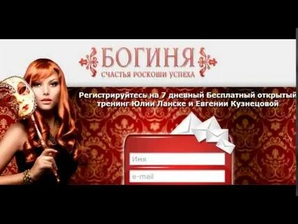 Богиня регистрация