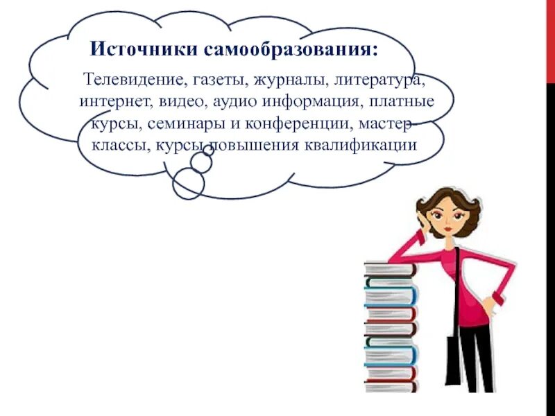 Самообразование доклад. Источники самообразования. Самообразование и повышение квалификации. Источники самообразования учителя. Источники для самообразования педагога дополнительного образования.