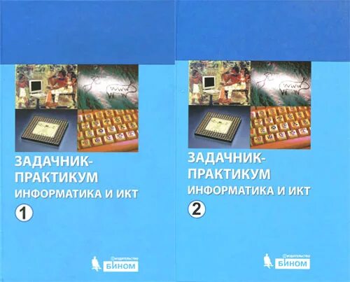 Практикумы по информатике 10. Задачник практикум Информатика 10 Семакин. Информатика задачник практикум 2 Бином. Информатика по информатике 10-11 практикум задачник. Семакин и г практикум Информатика 2.