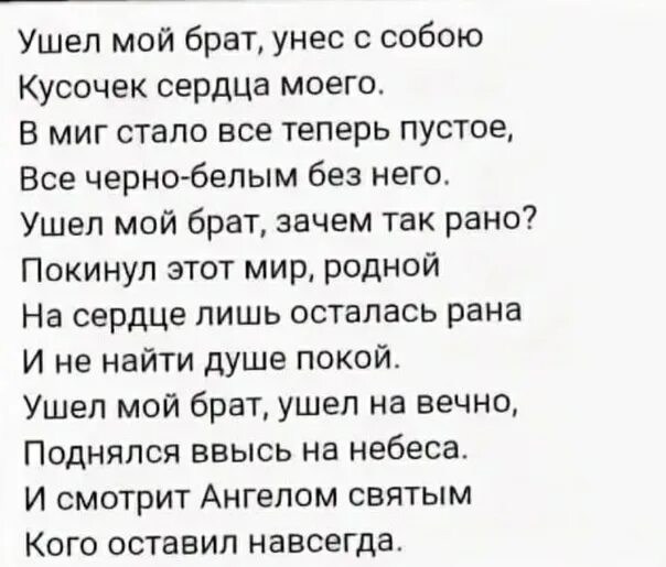 Брат умер песня. Стихи про брата до слез. Стихи брату после смерти. Стихи для погибшего брата от сестры. Стихи об ушедшем брате.