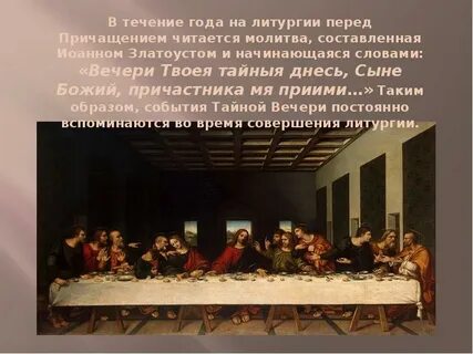Вечере твоея тайныя молитва текст