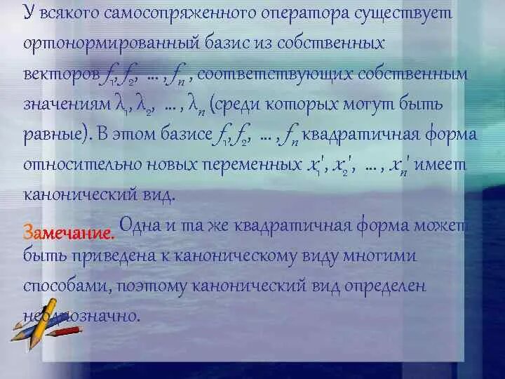 Собственный базис оператора. Базис квадратичной формы. матрица самосопряженного оператора. матрица самосопряженного оператора в ортонормированном базисе. собственные векторы самосопряженного оператора.