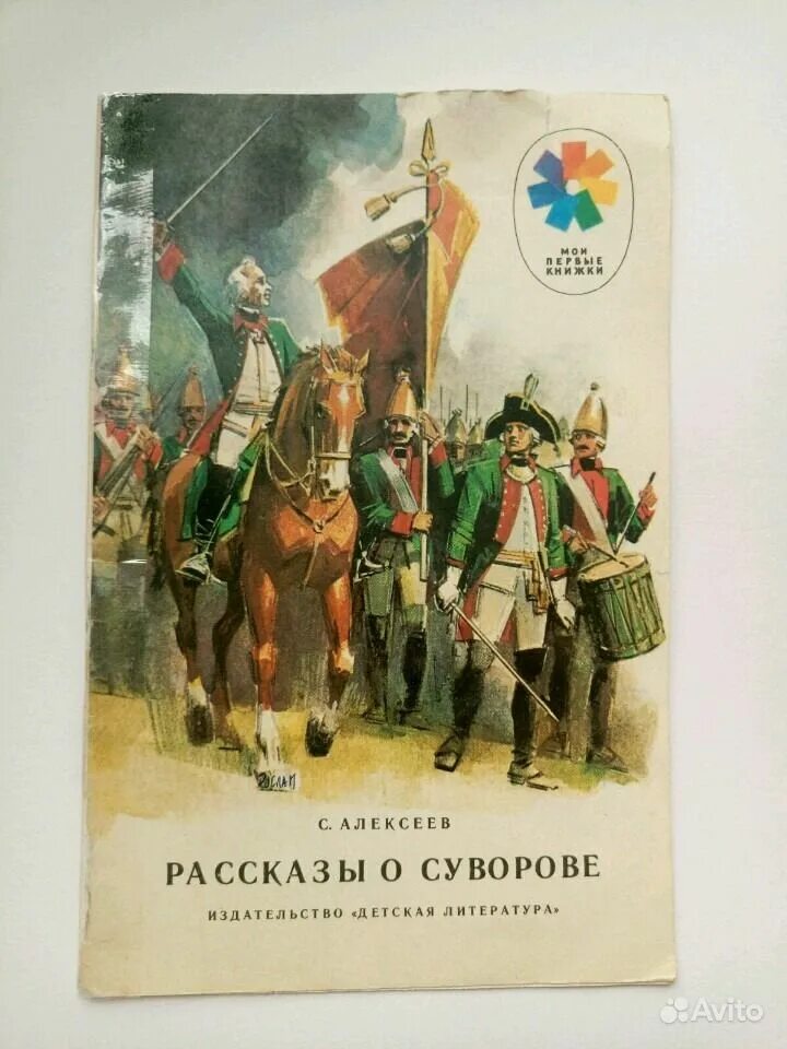 Рассказы о суворове. Книги о суворове. рассказы о суворове картинки. книга за книгой. рассказы о суворове.