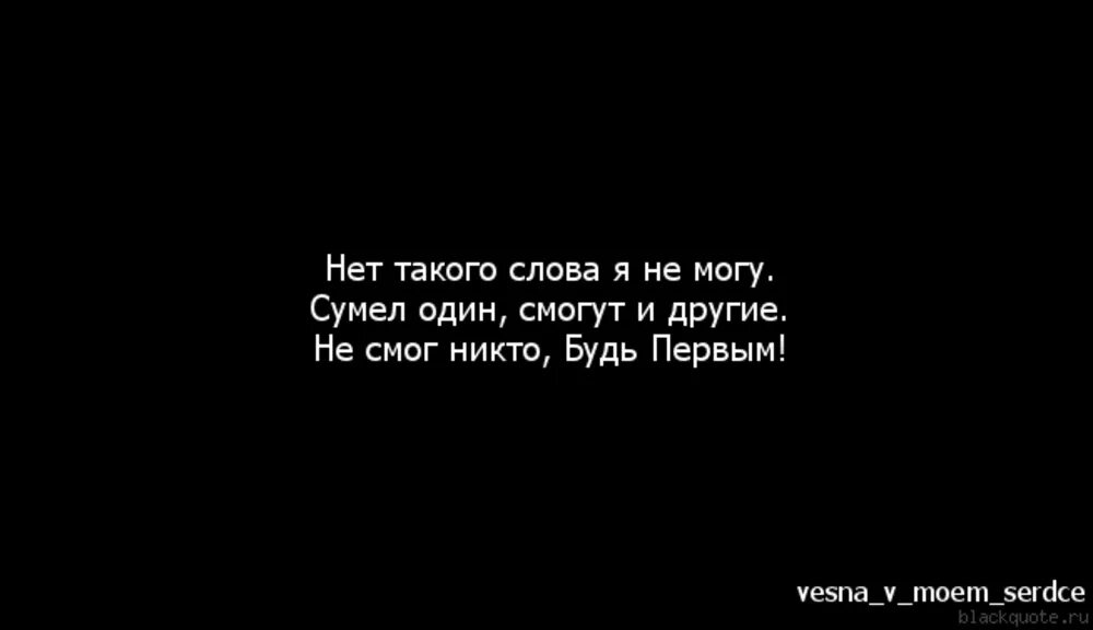 Цитата смог один сможешь и ты. Мужчина не должен уставать. Не можно больше быть первым. Мемы с волками. Цитаты про победу.