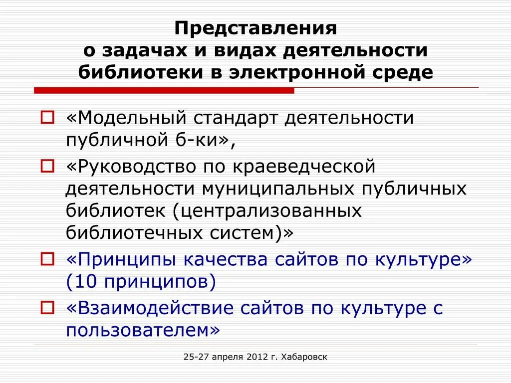 Модельный стандарт деятельности библиотек. Принципы деятельности общедоступной библиотеки. Модельный стандарт деятельности общедоступной библиотеки. Работа со стандартами библиотека. «Модельный стандарт деятельности публичной библиотеки». Рисунок.