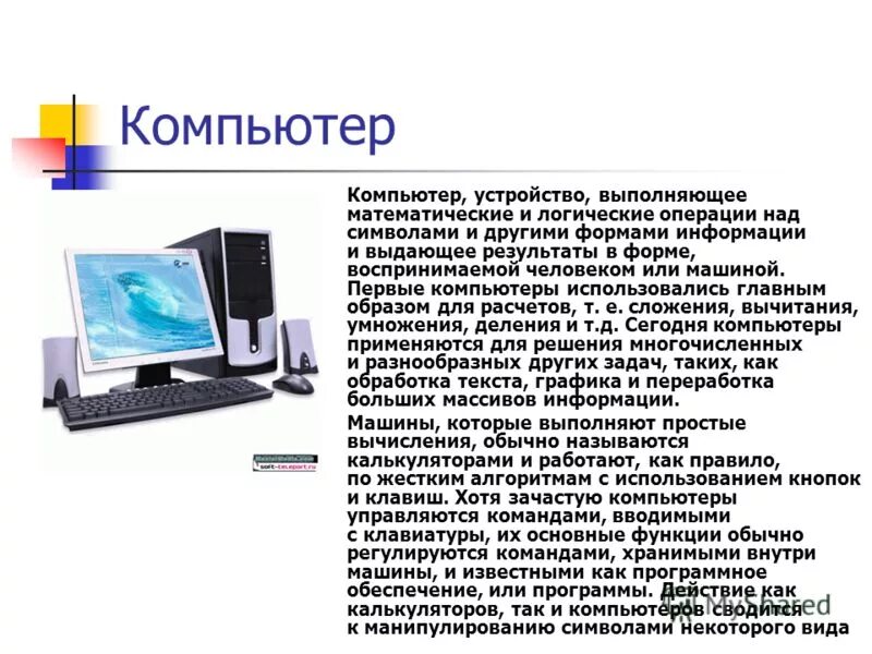 Какие функции выполняет устройство компьютера. Устройство компьютера. кисмхои компьютер. первые компьютерные графики. чистый компьютер.