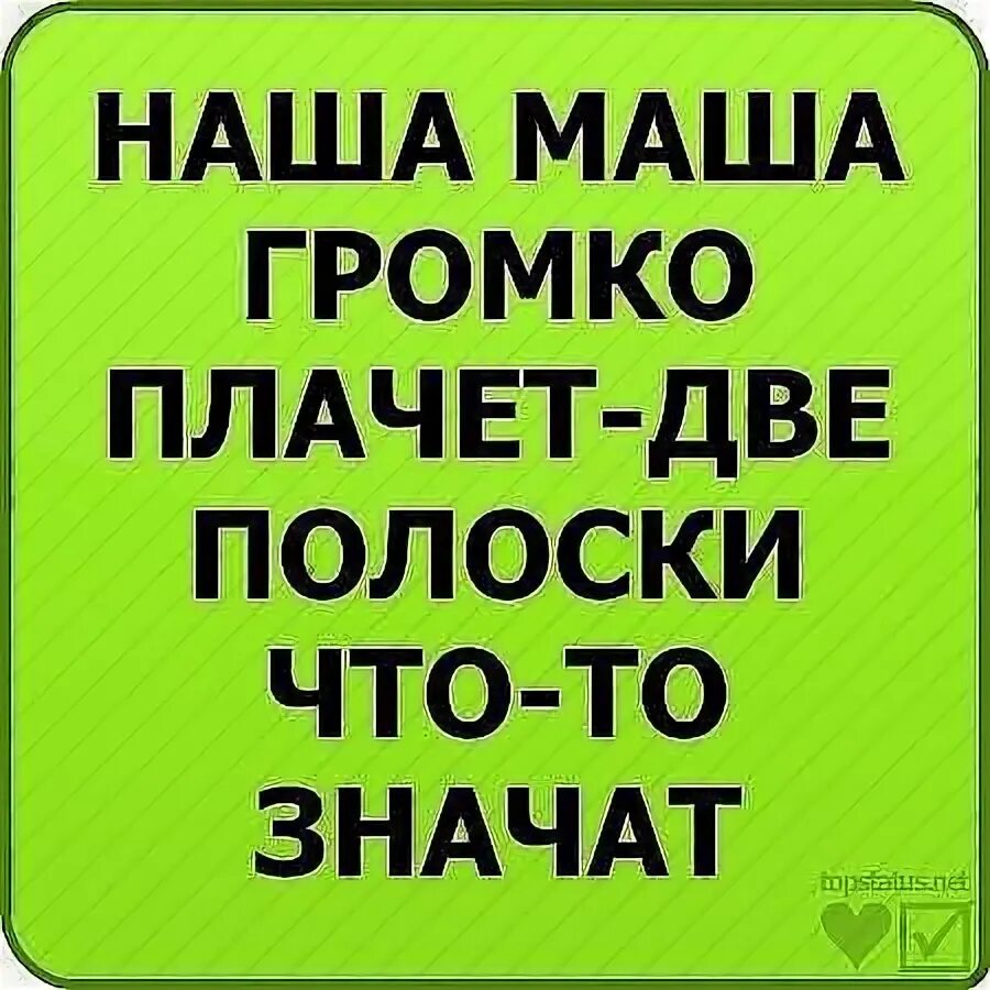 Громко кричать сильно. Наша Маша громко плачет. Наша Маша громко. Стих наша Маша громко плачет. Стих наша МАШАГ Ромео плачет.