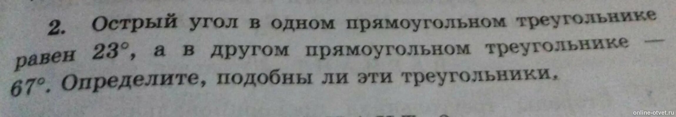 В одном прямоугольном треугольнике острый. Один из острых углов прямоугольного треугольника равен 23. острый угол и прямоугольного треугольника равен 23. в одном прямоугольном треугольнике острый угол равен 22. в одном прямоугольном треугольнике острый угол равен 22 а в другом 68.
