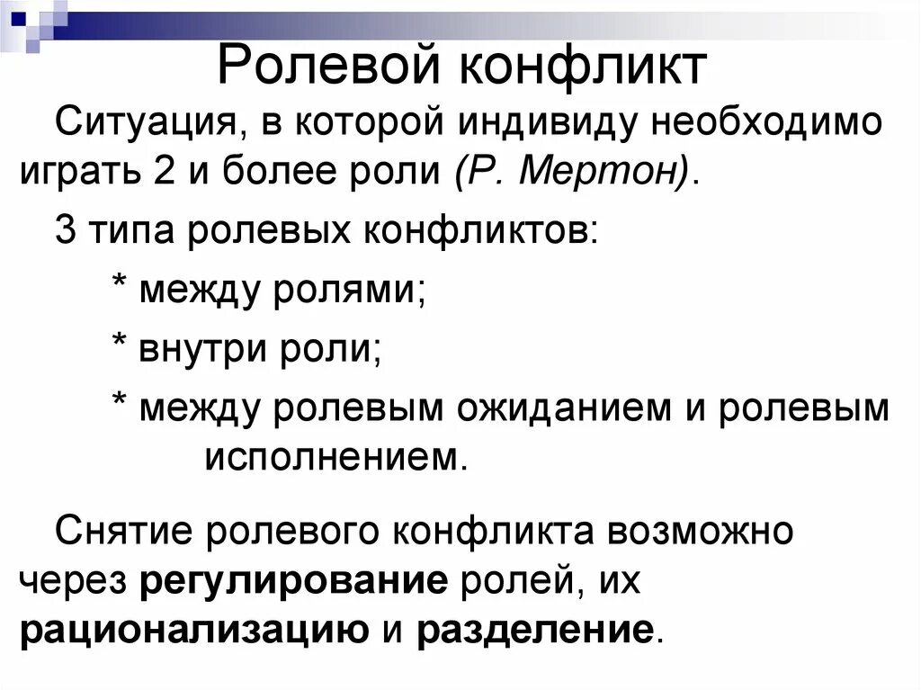 Ролевые конфликты связаны. Ролевой конфликт. Роли в конфликте. Ролевой конфликт примеры. Ролевой конфликт ситуация в которой.