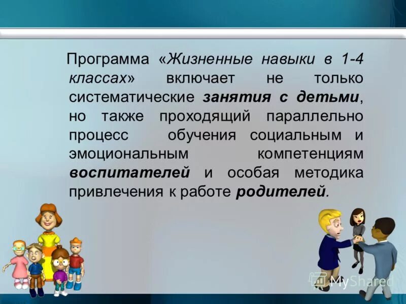 школа жизненных навыков. навыки здорового образа жизни. школа жизненных навыков. принятие решений. креативные идеи.