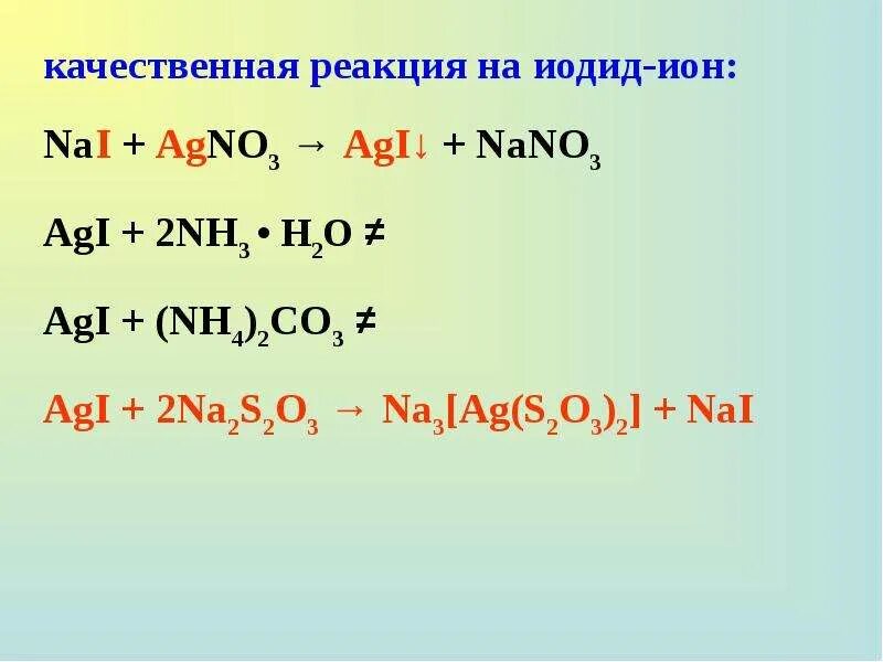Nai agno3. Nai+agno3 уравнение. Agno3 fecl2 реакция
