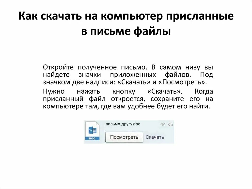 Как открыть файл в почте. Файл в приложении к письму. Письмо с файлом. Электронная почта приложение. Письмо по Эл почте.