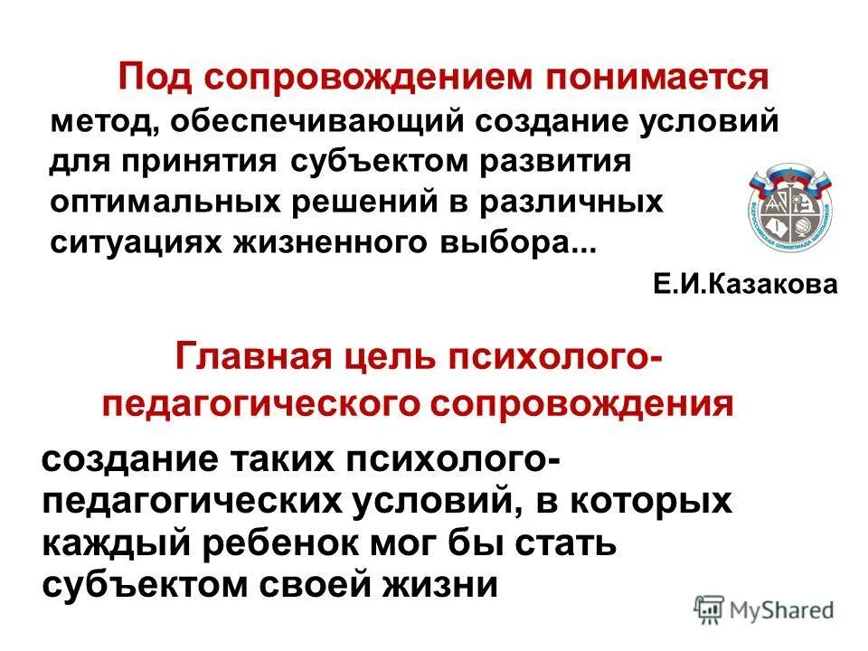 Цель психологического сопровождения. Цель психолого-педагогической диагностики. Цель и задачи психологического сопровождения. Сопровождение. Концепция педагогического сопровождения.