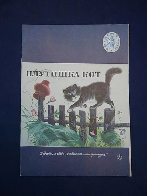 Плутишка кот читать. Константин ушинский плутишка кот. ушинский сказка плутишка кот. плутишка кот ушинский иллюстрации. константин паустовский кот плутишка.