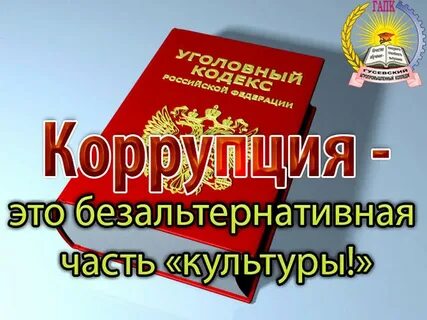 Коррупция библиотека