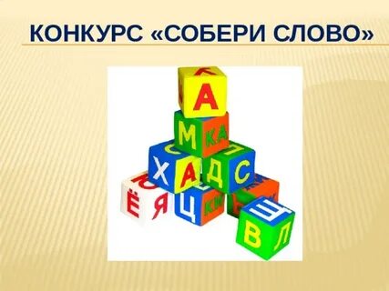 Конкурс собери