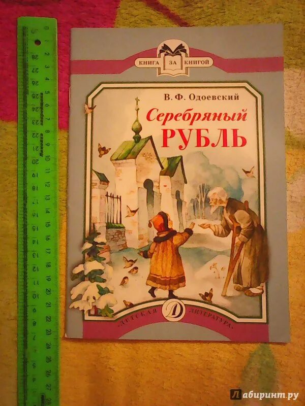 Одоевский какие сказки. Одоевский сказки дедушки Иринея книга. Серебряный рубль Одоевский книга.