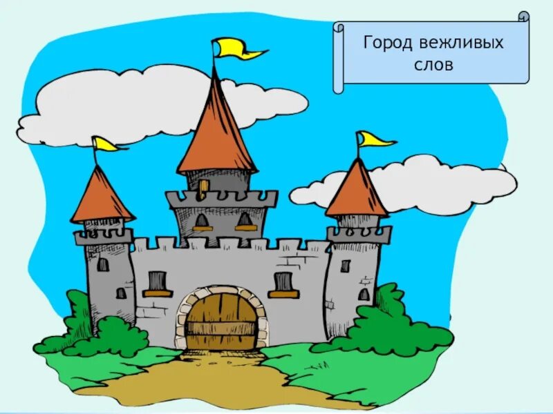 Вежливый город. Страна знаний. Путешествие в страну знаний. Плакат Страна знаний для детей. Путешествие в страну знаний рисунки.