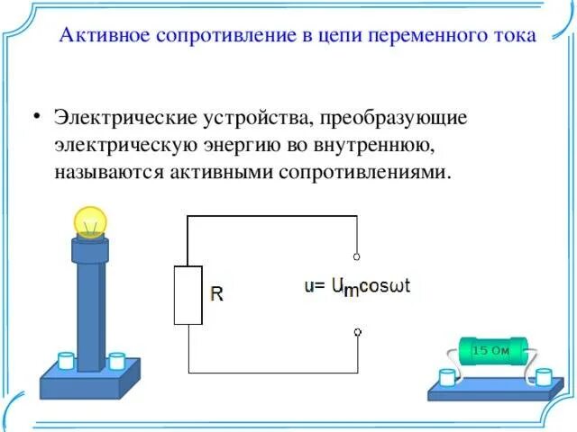 Мощность в цепи с активным сопротивлением. Активное сопротивление в цепи переменного тока. Активное сопротивление в цепи переменного тока кратко. Цепь переменного тока активное сопротивление в цепи переменного тока. Активное сопротивление Электротехника.