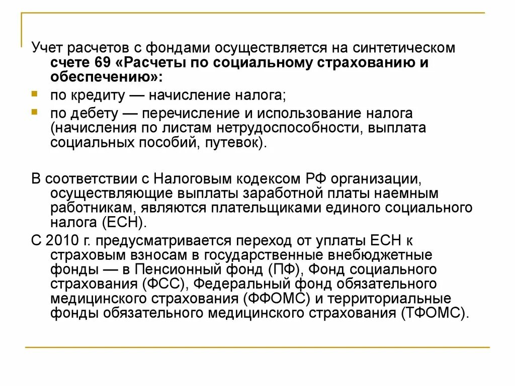 Начисления на социальное страхование. Учет расчетов по социальному страхованию ЕСН. Учет расчетов по счету 69 «расчеты по социальному страхованию». Что такое расчёты социального страхование. Учет расчетов по социальному страхованию и обеспечению 2017.