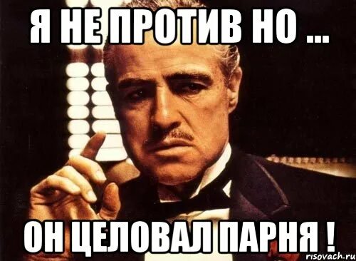 Не против будешь познакомиться. Ты не против. Не против. Я не против. А Я И не против Мем.