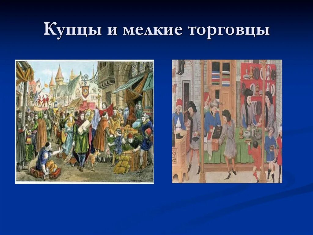 Горожане и их образ. Торговля в средние века горожане и их образ жизни. Горожане и купцы. Жизнь горожан в средние века. Образ жизни горожан средних веков\\.