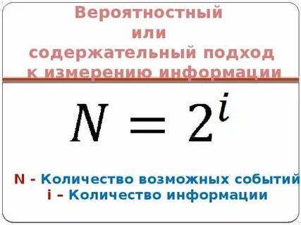 Опишите способ измерения информации при содержательном подходе