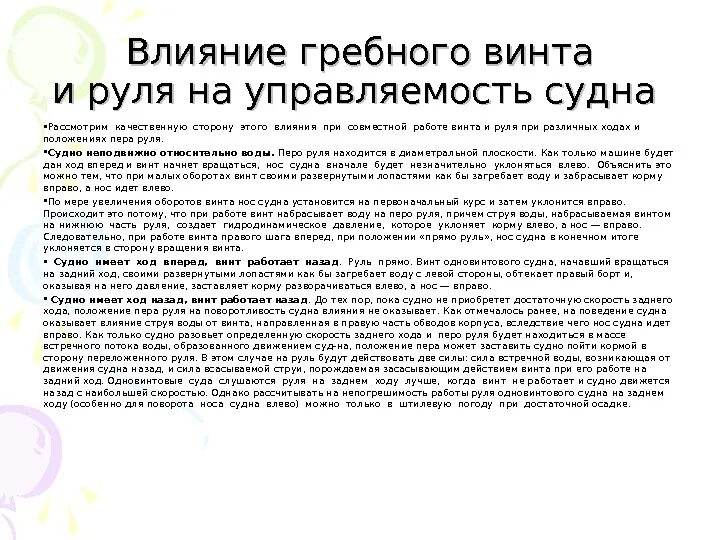 Элементы поворотливости судна. Элементы циркуляции судна схема. Влияние винта на управляемость судна. Действия винта. Действия винта.