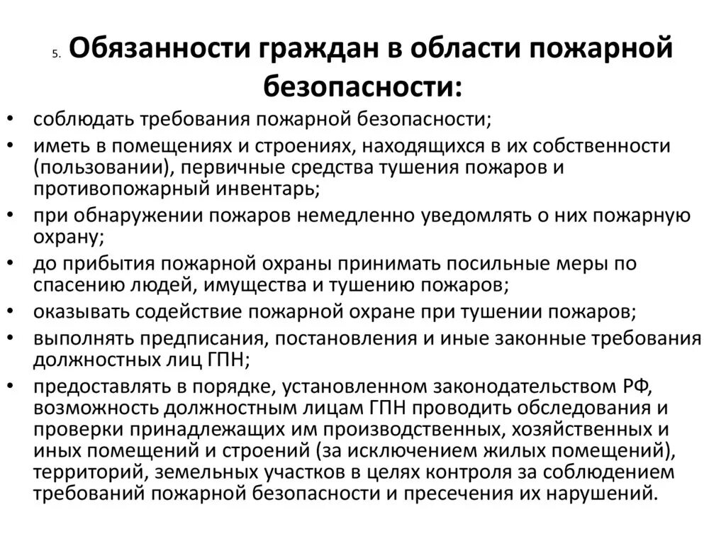 Управление безопасности граждан. Обязанности в области пожарной безопасности. Обязанности граждан в пожарной безопасности.