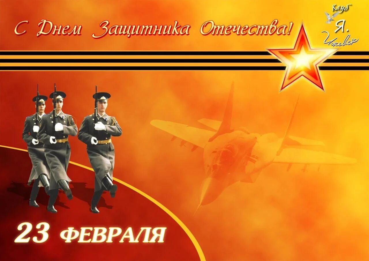С днем защитника отечества родственникам. С днём защитника отечества 23 февраля. поздравления с днём защитника отечества. с днём защитника отечества открытки. 23 февраля картинки поздравления.