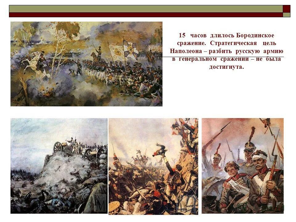 Сколько длилось сражение. Бородинское сражение 1812 цель сражения. Бородинское сражение длилось.