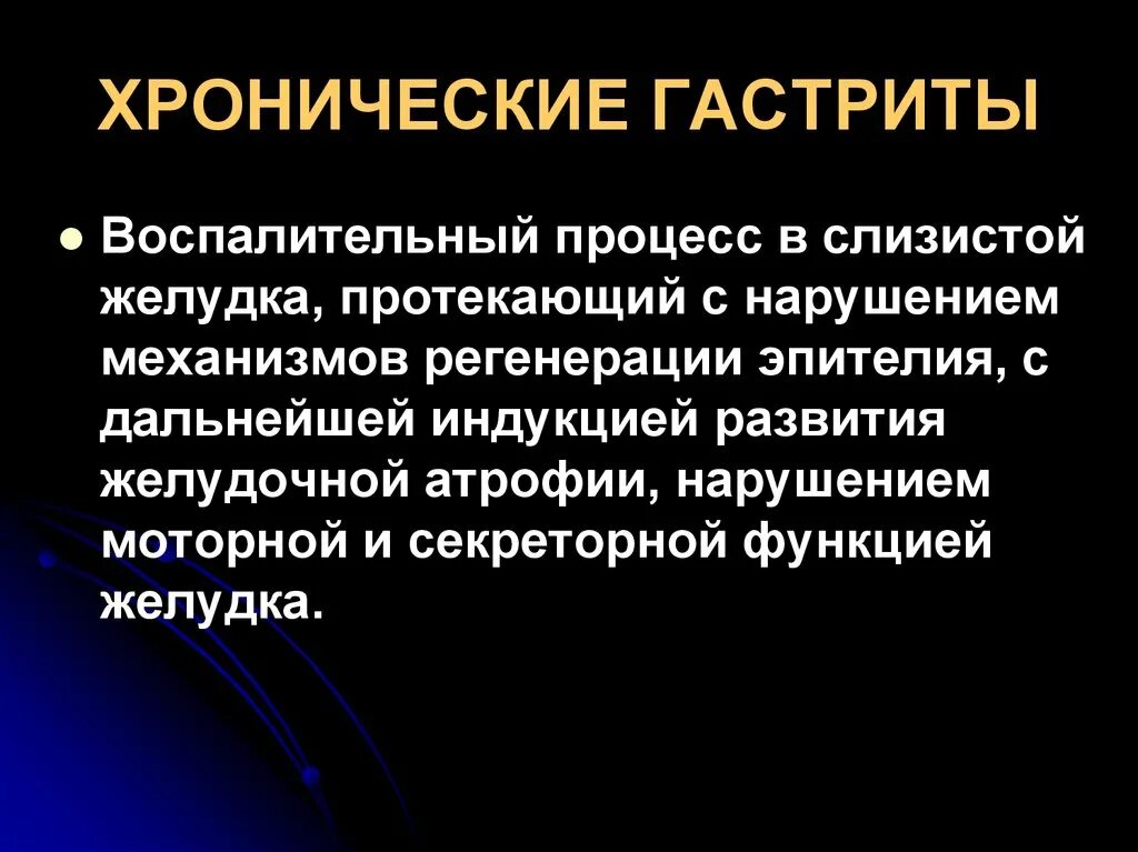 Хронический диффузный гастрит. Хронический гастрит это воспалительный процесс. Гастрит представляет собой воспалительный процесс. История хронического гастрита