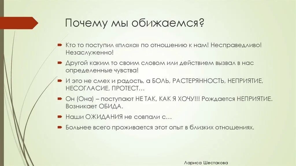 Зачем обиделся. Почему мы обижаемся. Почему люди обижаются. Почему обижают люди. Причины обиды.