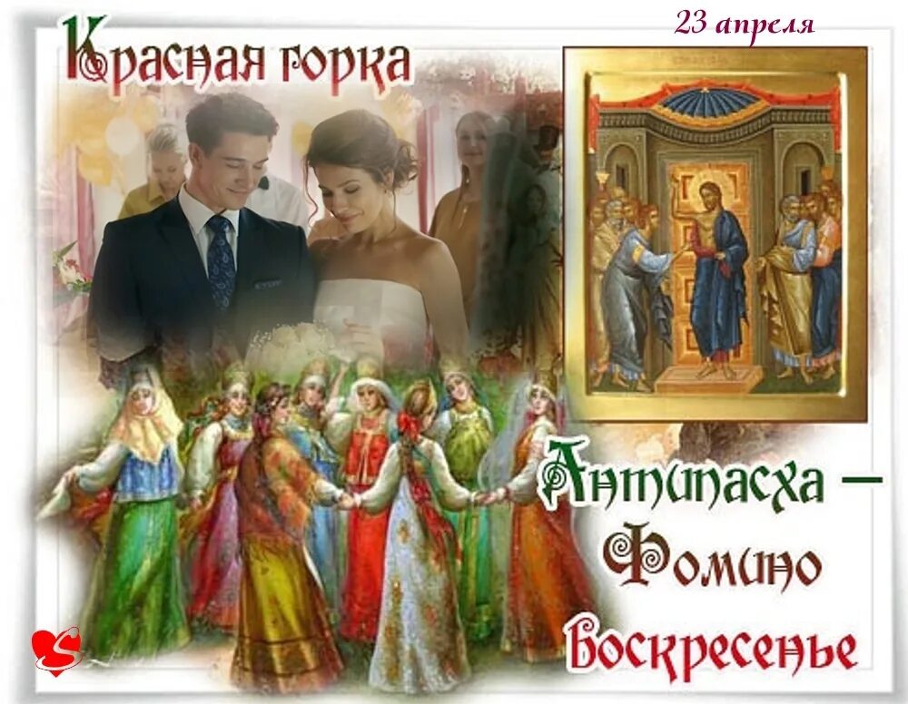 Красная горка антипасха. Красная горка (фомино воскресенье, антипасха). красная горка фомино воскресенье. с праздником красная горка антипасха. первое воскресенье после пасхи красная горка.